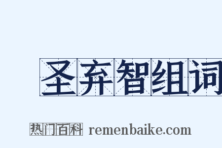 絶圣弃智组词是什么意思的图片
